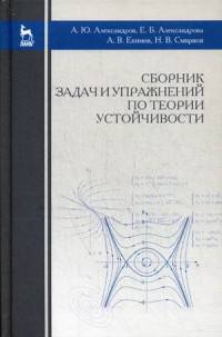 Сборник задач и упражнений по теории устойчивости. Учебное пособие. Гриф УМО вузов России
