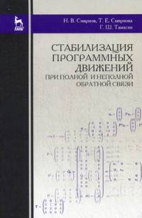 Стабилизация программных движений при полной и неполной обратной связи: Учебное пособие. 2-е изд., стер. Смирнов Н. В.