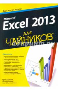 Для 'чайников'. Microsoft Excel 2013