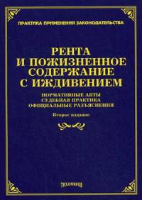 Рента и пожизненное содержание с иждивением. Нормативные акты, судебная практика, официальные разъяснения