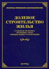 Долевое строительство жилья: судебная практика, правовые акты, официальные разъяснения /978-5-89194-825-9.