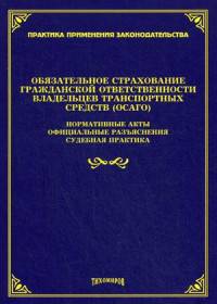 Обязательное страхование гражданской ответственности владельцев транспортных средств (ОСАГО). Нормативные акты, официальные разъяснения, судебная практика
