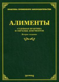 Алименты. Судебная практика и образцы документов