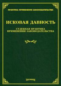 Исковая давность: судебная практика применения законодательства /978-5-89194-828-0.
