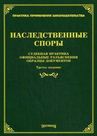 Наследственные споры. Судебная практика, официальные разъяснения, образцы документов