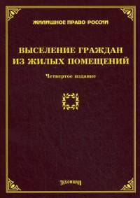 Выселение граждан из жилых помещений. 4-е изд. /978-5-89194-833-4.