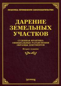 Дарение земельных участков. Судебная практика, официальные разъяснения, образцы документов