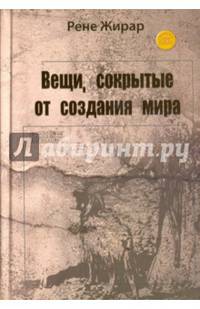 Вещи, сокрытые от создания мира