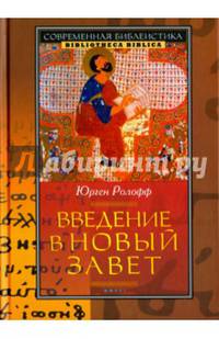 Введение в Новый Завет new