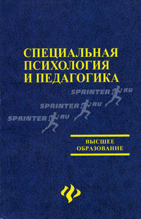 Специальная психология и педагогика: Учебное пособие - (Высшее образование)