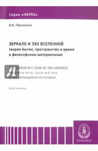 Зеркало и эхо Вселенной. Теория бытия, пространство и время в философском материализме