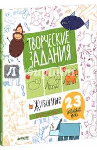 Творческие задания. Животные. 23 пошаговых урока