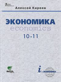 Экономика: Учебник для 10-11 кл. общеобразовательных учреждений (базовый уровень). 4-е изд