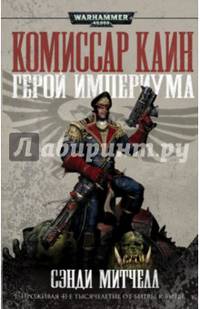 Комиссар Каин. Герой империума