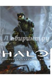 Великое путешествие HALO. Искусство создания миров