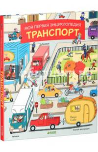 Моя первая энциклопедия. Транспорт