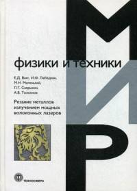 Резание металлов излучением мощных волоконных лазеров