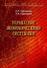 Управление экономическими системами: Монография / Б.Н. Герасимов, К.Б. Герасимов. - (Научная книга).