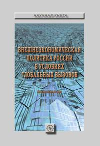 Внешнеэкономическая политика России в условиях глобальных вызовов: Монография. - (Научная книга).