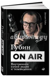 Губин ON AIR. Внутренняя кухня радио и телевидения