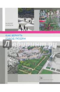 Как вернуть город людям