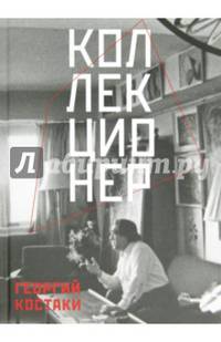 Коллекционер