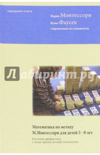 Математика по методу Монтессори для детей 5-8 лет