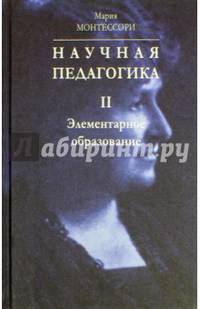 Научная педагогика. В 2-х томах. Том 2. Элементарное образование