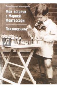 Мои встречи с Марией Монтессори. Психомузыка