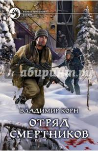 Отряд смертников