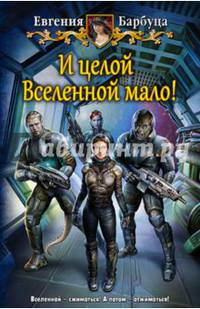 И целой Вселенной мало!