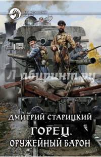 Горец 2. Оружейный барон