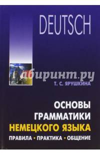 Основы грамматики немецкого языка. Правила. Практика. Общение