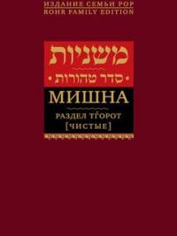 Мишна. Раздел Тгорот (Чистые)