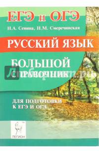 Русский язык. Большой справочник для подготовки к ЕГЭ и ОГЭ. Учебное пособие
