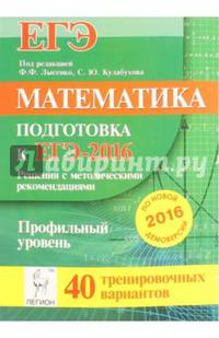 Математика. Решения с методическими рекомендациями. Подготовка к ЕГЭ-2016. Профильный уровень. 40 тренировочных вариантов по демоверсии на 2016 год. НОВИНКА