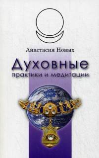 Духовные практики и медитации