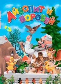 Айболит и воробей ЦК А5.