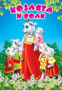 Козлята и волк ЦК Мини.