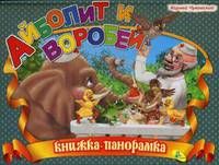 Панорамка.Чуковский.Айболит и воробей