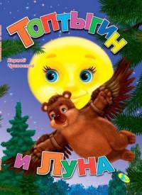 Топтыгин и луна ЦК А5.