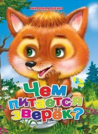 Чем питается зверёк? ЦК Мини.