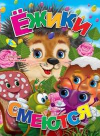 Ежики смеются. ЦК Мини.