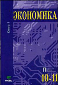 Экономика. Основы экономической теории Том(часть) 1.: Учебник для 10-11класса общеобразовательных учреждений. Профильный уровень образования - 13-е изд. (ГРИФ) /Линьков А.Я., Скляр