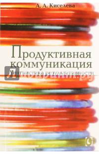 Продуктивная коммуникация. Лингвистика результативности