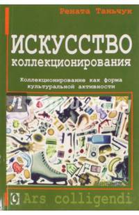Искусство коллекционирования. Коллекционирование как форма культуральной активности