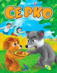 Серко. Меловка.
