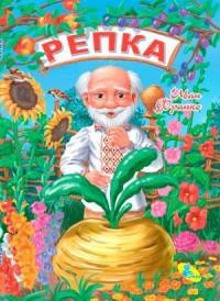 Репка