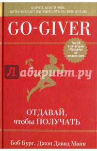 Go-Giver. Отдавай, чтобы получать