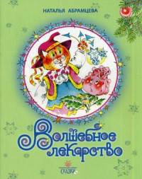 Волшебное лекарство: сказки